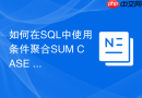 如何在sql中使用条件聚合sum case when计算转化率?