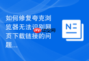 如何修复夸克浏览器无法识别网页下载链接的问题