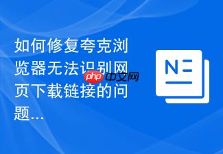 如何修复夸克浏览器无法识别网页下载链接的问题