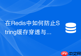 在redis中如何防止string缓存穿透与缓存击穿