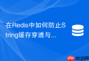 在redis中如何防止string缓存穿透与缓存击穿