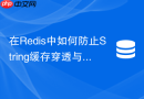 在Redis中如何防止String缓存穿透与缓存击穿