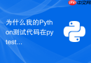 为什么我的Python测试代码在pytest命令行下无法导入模块？
