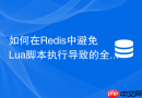 如何在Redis中避免Lua脚本执行导致的全局阻塞？