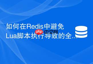 如何在redis中避免lua脚本执行导致的全局阻塞？