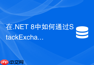 在.net 8中如何通过stackexchange.redis实现发布订阅模式