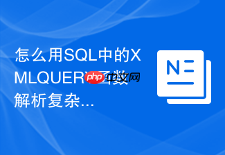 怎么用sql中的xmlquery函数解析复杂的xml节点?