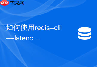 如何使用redis-cli --latency持续监控网络延迟