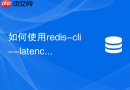 如何使用redis-cli --latency持续监控网络延迟