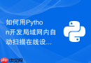 如何用python开发局域网内自动扫描在线设备ip并生成报告的脚本？