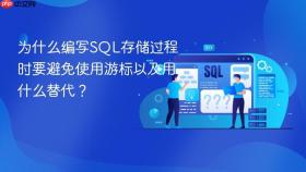 为什么编写SQL存储过程时要避免使用游标以及用什么替代？