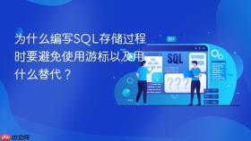 为什么编写sql存储过程时要避免使用游标以及用什么替代?