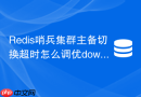 Redis哨兵集群主备切换超时怎么调优down-after毫秒数