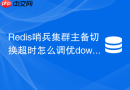 redis哨兵集群主备切换超时怎么调优down-after毫秒数