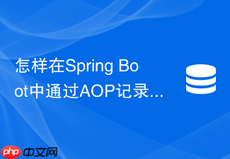 怎样在spring boot中通过aop记录所有redis操作耗时日志