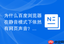 为什么百度浏览器在静音模式下依然有网页声音？