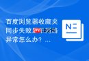 百度浏览器收藏夹同步失败显示网络异常怎么办？