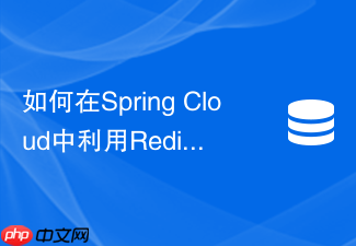 如何在spring cloud中利用redis pub/sub触发各节点本地缓存失效