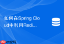 如何在spring cloud中利用redis pub/sub触发各节点本地缓存失效