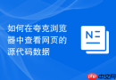 如何在夸克浏览器中查看网页的源代码数据