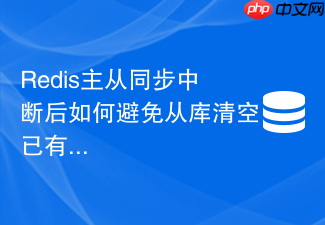 redis主从同步中断后如何避免从库清空已有数据