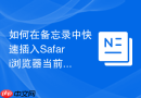 如何在备忘录中快速插入safari浏览器当前正在阅读的网页链接?