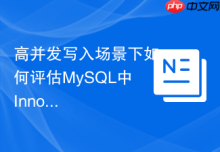 高并发写入场景下如何评估MySQL中InnoDB与MyISAM的锁开销？