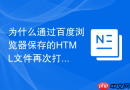 为什么通过百度浏览器保存的html文件再次打开时样式丢失?
