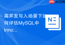 高并发写入场景下如何评估mysql中innodb与myisam的锁开销?