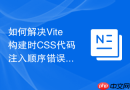 如何解决vite构建时css代码注入顺序错误导致样式覆盖失效问题?