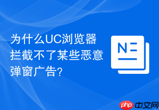 为什么uc浏览器拦截不了某些恶意弹窗广告?