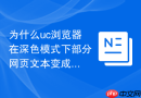 为什么uc浏览器在深色模式下部分网页文本变成不可见白色