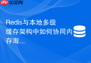 Redis与本地多级缓存架构中如何协同内存淘汰策略