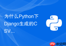 为什么Python下Django生成的CSV文件用Excel打开会出现乱码？