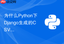 为什么python下django生成的csv文件用excel打开会出现乱码？