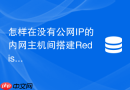 怎样在没有公网IP的内网主机间搭建Redis高可用集群