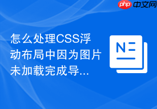 怎么处理css浮动布局中因为图片未加载完成导致的高度计算错误?