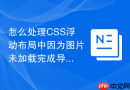 怎么处理CSS浮动布局中因为图片未加载完成导致的高度计算错误？