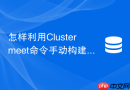怎样利用cluster meet命令手动构建跨子网redis集群