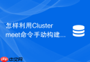 怎样利用Cluster meet命令手动构建跨子网Redis集群