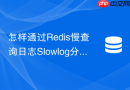 怎样通过redis慢查询日志slowlog分析定位击穿隐患?