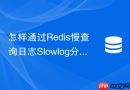 怎样通过Redis慢查询日志Slowlog分析定位击穿隐患？