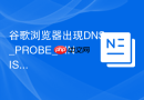 谷歌浏览器出现dns_probe_finished怎么办?