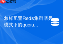 怎样配置Redis集群哨兵模式下的quorum与down-after参数
