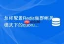 怎样配置redis集群哨兵模式下的quorum与down-after参数