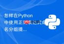 怎样在python中使用正则表达式命名分组提取数据?