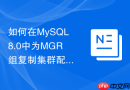 如何在mysql8.0中为mgr组复制集群配置专用的节点通信账号