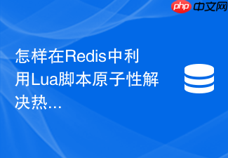 怎样在redis中利用lua脚本原子性解决热点缓存失效击穿?