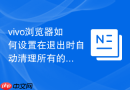vivo浏览器如何设置在退出时自动清理所有的浏览记录？