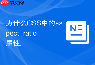 为什么css中的aspect-ratio属性是做视频容器的最佳选择